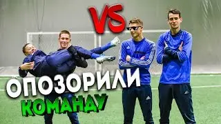 ОПОЗОРИЛИ СВОЮ КОМАНДУ