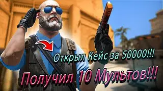 Я открыл кейс за 50 тысяч!!!! Я поднял 10 Миллионов рублей!!!!