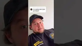Добавка для твоих суставов!