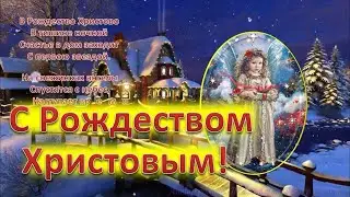 С рождеством Христовым!