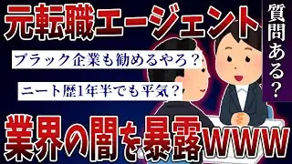 【2ch質問スレ】元転職エージェントだけど質問ある？