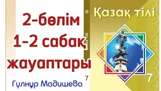 7-сынып қазақ тілі 2-бөлім 1-2 сабақ. Қазақ тілі 7-сынып 1-2 сабақ