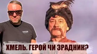 Богдан Хмельницький. Герой чи Зрадник ?