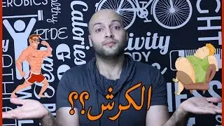 أفضل طريقة للتخلص من الكرش إلى الأبد و التخلص من السمنة في البطن