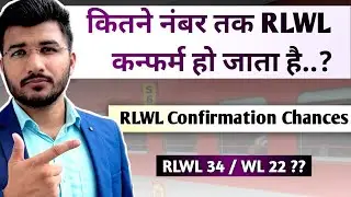 Rlwl kitne number tak confirm hota hai | Rlwl ticket confirmation chances | rlwl means in railway