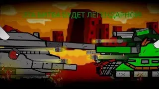 эта битва будет легендарной(мультики про танки)