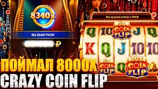 ПОЙМАЛ 8000Х В CRAZY COIN FLIP! ПОЙМАЛ ЗАНОС В LIVE CASINO | ЗАНОСЫ НЕДЕЛИ В LIVE CRAZY TIME