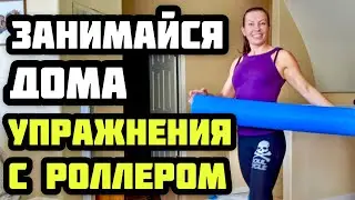 КОМПЛЕКС УПРАЖНЕНИЙ С ФОАМ РОЛЛЕРОМ. ДОМАШНЯЯ ТРЕНИРОВКА С КРИСТИНОЙ МОТИВАТОР.