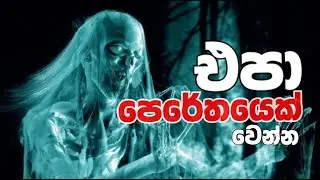 පෙරේතයෙක් වෙන්නෙපා. #motivation #thinking