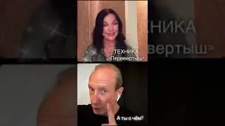 Техника ''Перевертыш" часть 2