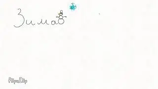 Зима