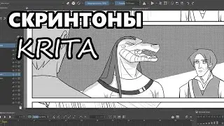 СКРИНТОНЫ в Krita 5.0