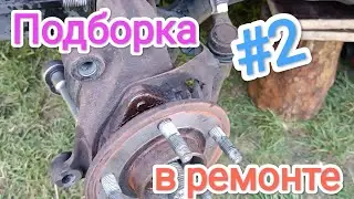 Підбір цікавих випадків в ремонті #2. fiesta, Mazda 5, corsa, galaxy, captiva.