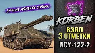 ВЗЯЛ ТРИ ОТМЕТКИ • ИСУ-122-2 ◄Моменты стрима►