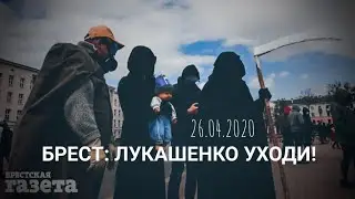 Брест скандирует: «Чиновников на нары!», «Лукашенко уходи!», «Геноцид не пройдёт!»