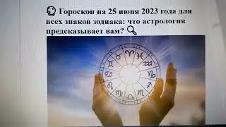 🔮 Гороскоп на 25 июня 2023 года для всех знаков зодиака: что астрология предсказывает вам? 🔍