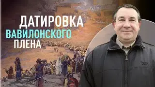 Вавилонский плен: что не так с датировками? | Пастор Дмитрий Левин