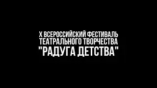 Радуга детства 2021 итоги
