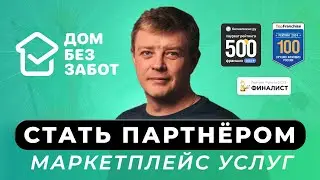 Стать партнером в успешном проекте Маркетплейс услуг ДОМ БЕЗ ЗАБОТ