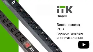 Вертикальные и горизонтальные блоки розеток PDU ITK®