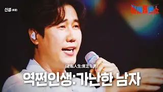 신성(新星) - 역쩐인생:가난한 남자(逆転人生:貧乏な男)｜한일톱텐쇼 16회