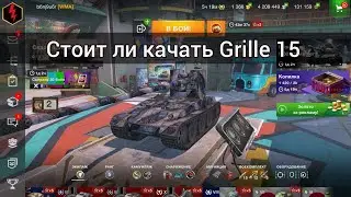 Стоит ли качать Grille 15 в 2024 году? | World of tanks |