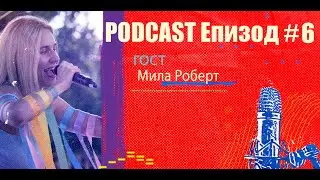 Podcast Епизод #6 Мила Роберт