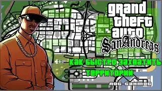 GTA SAN ANDREAS - КАК БЫСТРО ЗАХВАТИТЬ ТЕРРИТОРИИ