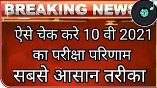 cgbse result 2021 cgbse class 10th result 10th ka result kaise check kre  जल्दी से देख लो आसान तरीका