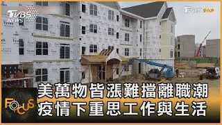 美國萬物皆漲難擋離職潮 疫情下重思工作與生活 ｜方念華｜FOCUS全球新聞 20220331
