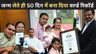 विश्‍व में सबसे कम आयु 50 दिन में 36 शासकीय दस्‍तावेज | World Record Samriddhi Bandewar Chhindwara