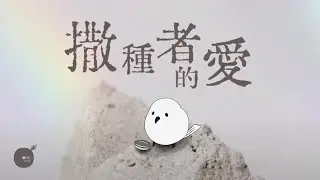 (New)同心圓丨《撒種者的愛》 | TWS 敬拜者使團 (太十三)