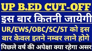 B.ED Entrance exam cut-off 2021/up b.ed cut-off marks 2021/up b ed कितनी रैंक पर मिलेगा सरकारी कॉलेज