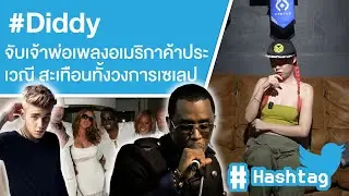 #Diddy จับเจ้าพ่อเพลงอเมริกาค้าประเวณี สะเทือนทั้งวงการเซเลป Ep.603