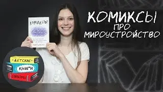 Комиксы про мироустройство от ЭКСМО. Как понять этот мир? Андрей Шапенко