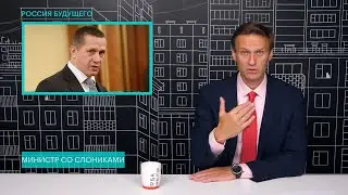 Алексей Навальный: о ВОРЕ-министре Трутневе