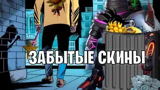 КУПИЛ И НЕ ИГРАЮ №1 (ОБЗОР ЗАБЫТЫХ СКИНОВ В ФОРТНАЙТЕ) 