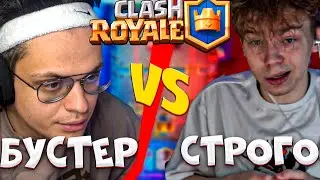БУСТЕР ПРОТИВ СТРОГО 1 НА 1 В CLASH ROYALE  / БУСТЕР И СТРОГО / БУСТЕР ИГРАЕТ В CALSH ROYALE
