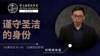 20230625 新山基督生命堂｜谨守圣洁的身份