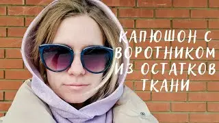 Шьем из остатков ткани крутой капюшон КАПОР без выкройки, сразу по ткани!