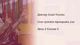Алан Уоллес – Тренировка ума (2-4)