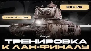 ФИНАЛЬНАЯ ТРЕНИРОВКА к ЛАН-ФИНАЛУ от ФКС - Стальной Охотник