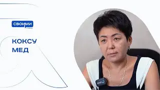 Коксу Мед