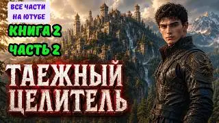 Книга 2 часть 2 ! Таежный ЦЕЛИТЕЛЬ ! ФЭНТЕЗИ ! ПОПАДАНЕЦ Все книги на ЮТУБЕ !