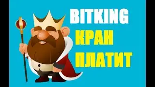 Bitking биткоин кран free bitcoin faucet заработок без вложений