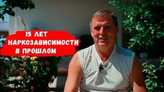 15 лет наркозависимости в прошлом. Александр Салисно // Непридуманные истории