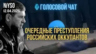 ОЧЕРЕДНЫЕ ПРЕСТУПЛЕНИЯ РОССИЙСКИХ ОККУПАНТОВ | Голосовой чат NIYSO