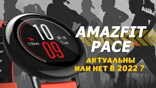Amazfit PACE актуальны или нет в 2022?