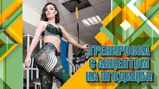 Тренировка низа с акцентом на ягодицы!)