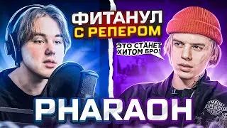 КАК Я ФИТАНУЛ С PHARAOH?!